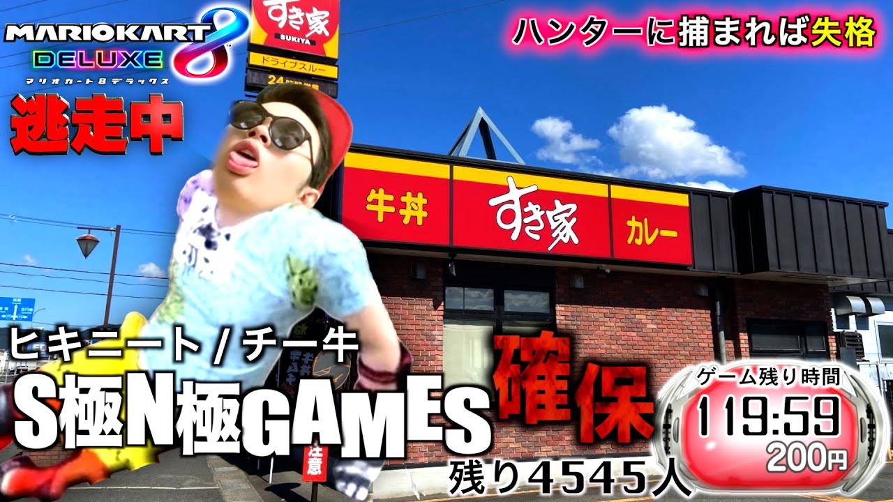 逃走中】チー牛、赤甲羅に確保される。【マリオカート8DX】 - YouTube