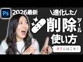 【2026年Photoshop最新】便利すぎる「削除ツール」の使い方徹底解説