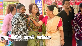 ගල් බනිස් කෑමේ තරඟය | Derana Nestomalt Kalaagame Avurudu (කලාගමේ අවුරුදු)