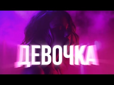 Трек - девочка, красотка, фигура как модель