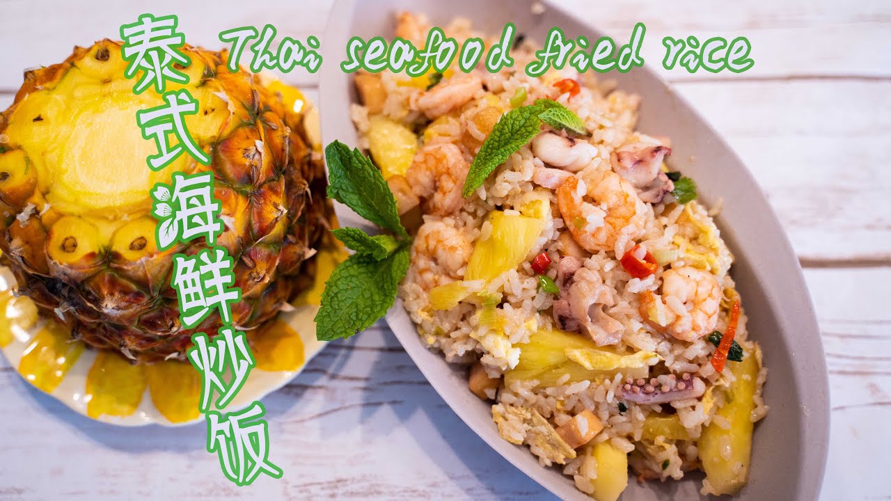 泰式海鲜炒饭 Thai Seafood Fried Rice 绝对的异域风味 还没等拍完视频就已经吃了一大碗 实在是太馋人了 4k Youtube 泰式海鲜炒饭 Thai Seafood Fried Rice 绝对的异域风味 还没等拍完视频就已经吃了一大碗 实在是太馋人了 4k Youtube