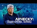 Мірча Луческу про Шахтар,  Динамо та молодь. ПОВНЕ інтерв'ю