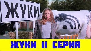 Жуки 11 серия (сериал, 2019) ТНТ анонс и дата выхода Жуки 11 серия (сериал, 2019) ТНТ анонс и дата выхода