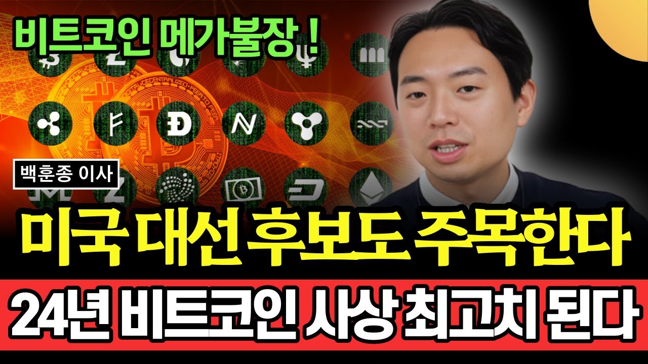 미국 대선 후보도 주목하는 비트코인. 2024년 비트코인 가격 사상 최고치 된다. 비트코인 메가불장 시작됐다 (백훈종 이사 / 2부)