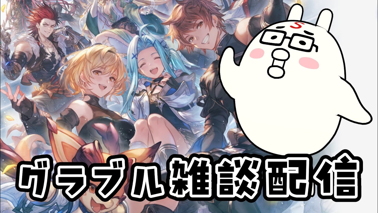 【グラブル】古戦場の準備しながら、雑談しながら、グランブルーファンタジー