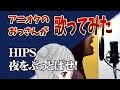 夜をぶっとばせ! with 小春六花 / HIPS【歌ってみた】