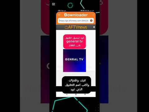 كود تحميل تطبيق الجنرال تيفي على التلفاز 2025 اكسبلور 