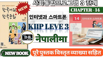 KIIP LEVEL 3 CHAPTER 14 || 인터넷과 스마트폰 || V/A - 잖아요 || V/A - 어야 || 사회통합프로그램 || KIIP DB
