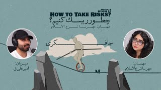 Episode 10 - How to take risks? (چطور ریسک کنیم؟)