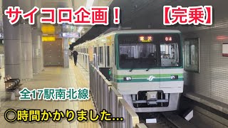 【完全乗車】サイコロ使って「仙台市地下鉄南北線」制覇してきた！！