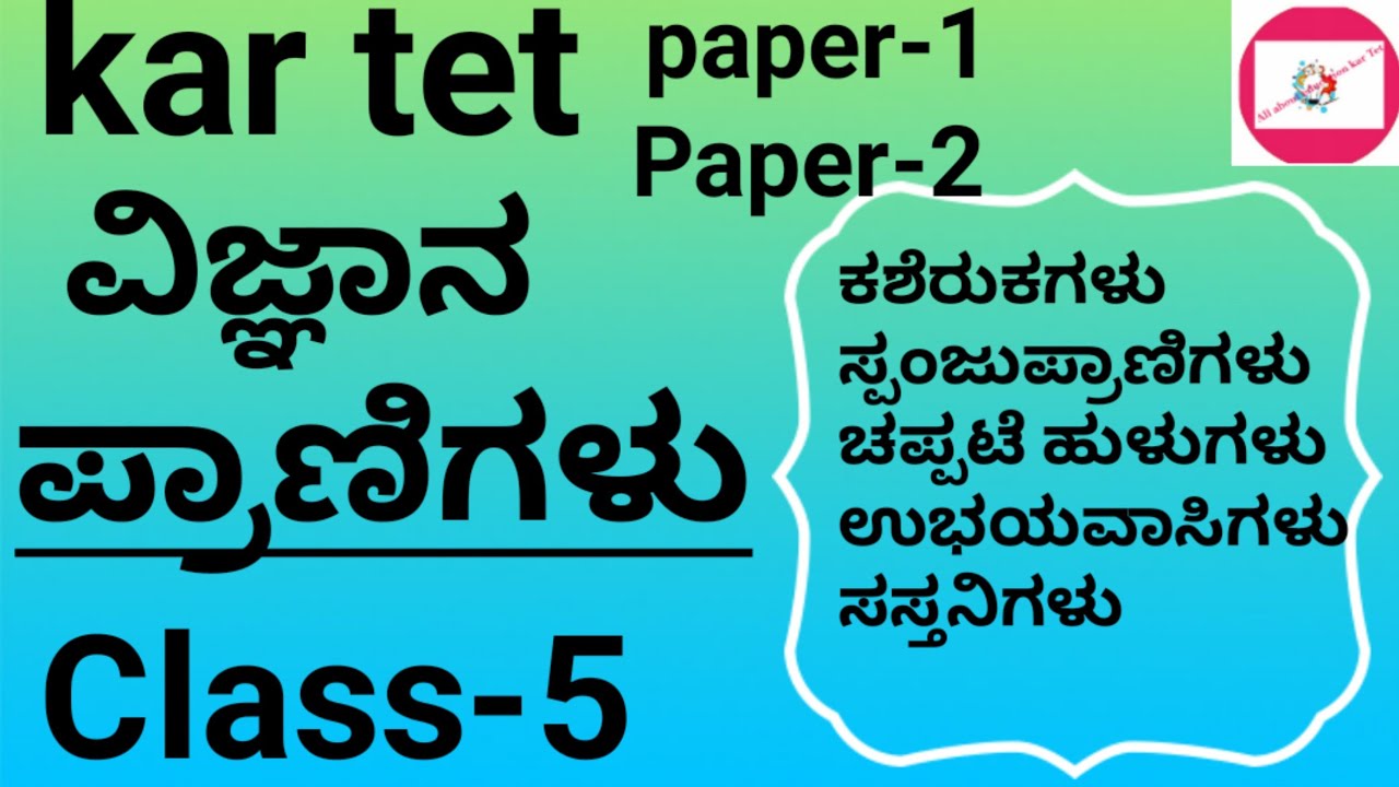 KarTet- ವಿಜ್ಞಾನ Paper 2 paper1|Science paper 2 Paper 1|ವಿಜ್ಞಾನ Syllabus ಪ್ರಕಾರ classes