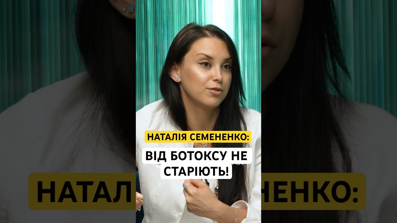 НАТАЛІЯ СЕМЕНЕНКО: ВІД БОТОКСУ НЕ СТАРІЮТЬ!