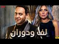 حصري ا فيلم لف ودوران بطولة مصطفى قم ر محمد ثروت ريم البارودي نور قدري