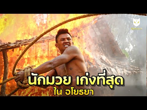 นักมวยที่เก่งที่สุด สู่ นักรบในตำนาน ของอโยธยา (สปอยหนัง) ทองดีฟันขาว