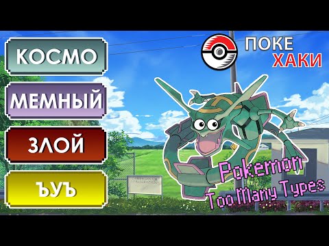 Видео: 💣 Pokemon Too Many Types: новые типы покемонов?! | ПокеХаки