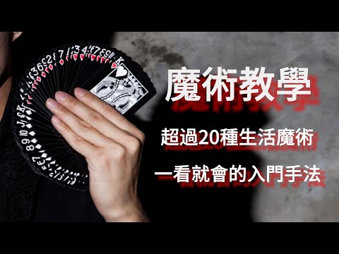 多種生活魔術教學(短片合輯)。#魔術 #magic