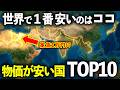 【移住したい】世界の物価が安い国TOP10ランキング