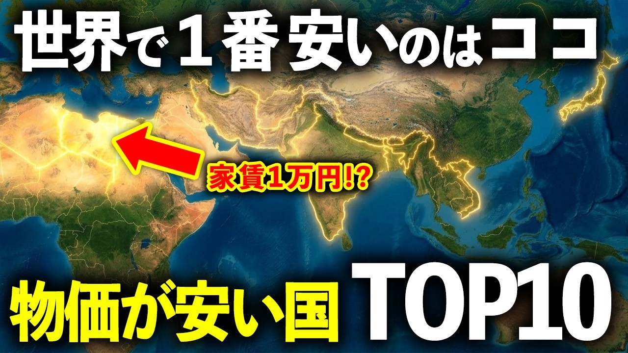 【移住したい】世界の物価が安い国TOP10ランキング