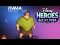 ПОКО новый персонаж в игре ГЕРОИ ДИСНЕЯ Боевой Режим (Disney Heroes Battle Mode) СОСТАВЫ ПОДПИСЧИКОВ