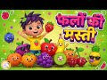 Fruits Story for Kids in Hindi 🍌 | Healthy Habits for Children | Fun Learning Video