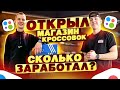 Открыли магазин КРОССОВОК - Сколько заработал на АВИТО ?!   Товарный бизнес #товарка