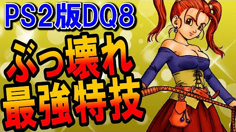 ドラクエ8 ゼシカの覚える おいろけ技 6選を解説 Mp3