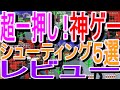 【セガサターン】超一押し！神ゲー！シューティングゲーム５選レビュー#バーチャコップ#ハイパーデュエル#機動戦士ガンダム外伝ＩＩ蒼を受け継ぐもの#蒼穹紅連隊#ファンタジーゾーン