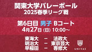 【関東大学バレーボール 2025春季リーグ】    第6日目 男子 Bコート