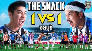 1VS1 ใครคือ King of Football ชลบุรี? แข่งบอลท้าตัวต่อตัว เพื่อชิงรางวัล