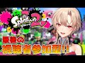 【スプラトゥーン2】リスナーのみんなと遊ぶぞ～！！！【にじさんじ】