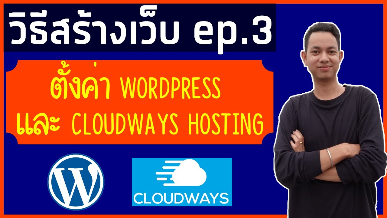 การ ติด ตั้ง wordpress  New 2022  สอนวิธีสร้างเว็บ Ep.3 | การตั้งค่า wordpress และ cloudways hosting ที่ต้องทำหลังติดตั้งเว็บใหม่