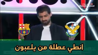 حمادي احمد .. لو كانت عندي سلطة انطي عطلة بيوم مباراة برشلونة والجوية 