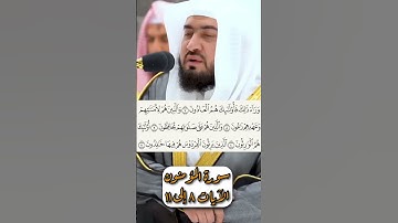 سورة المؤمنون الشيخ بندر بليلة الجزء الثاني #shrorts