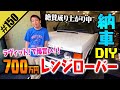 【初代レンジローバー納車DIY】ラヴィット！で爆買い！！