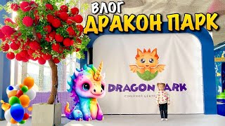 DRAGON PARK | ДРАКОН ПАРК | СІМЕЙНИЙ ЦЕНТР РОЗВАГ | ДИТЯЧИЙ РОЗВАЖАЛЬНИЙ ЦЕНТР | ЛЬВІВ | VLOG