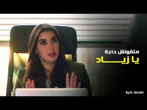 المشكلة اللي بتمر بيها ملك حلها عند زياد ورد فعلها فرصة تانية