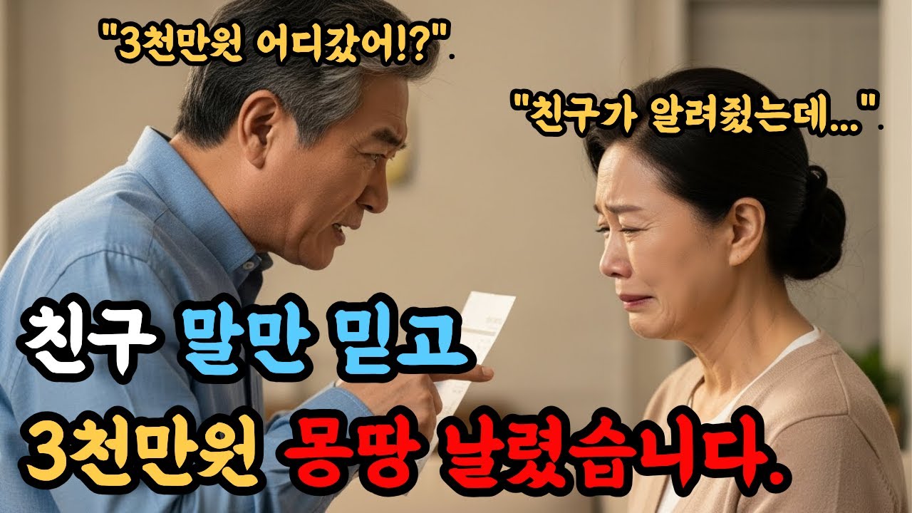 “50년 친구 말 믿었다가… 우리의 노후자금 3천만 원이 사라졌습니다”