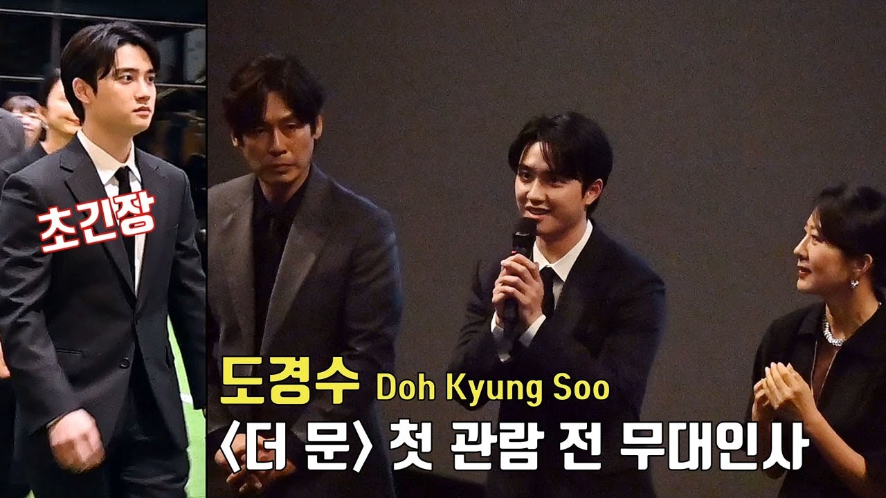 [직캠] 도경수 영화 [더 문] 첫 관람 상영관 이동 및 최초 무대인사 @CGV 용산아이파크몰 IMAX관 230725ㅣDoh Kyung Soo(EXO D.O.) [The Moon]