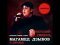 Магамет Дзыбов Негодяй Slow Remix Магамет Дзыбов Негодяй Slow Remix
