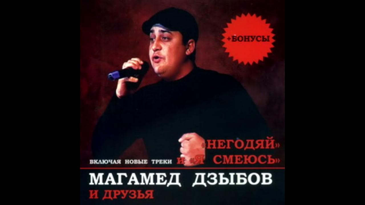 Песни магомед дзыбов добрый город. Дзыбов. Негодяй Дзыбов. Я негодяй Магомед Дзыбов. Магомед Дзыбов Рулетка.