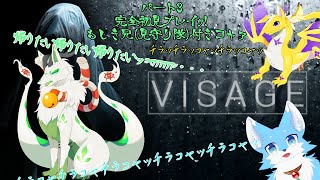 【Visage】兄2匹に見守られながら初見プレイ頑張るｺｬｧ♪【妖狐竜 カミ】#3