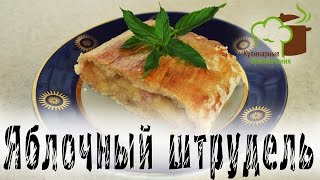 🍰 Яблочный штрудель рецепт ➡ штрудель, много яблок и мало теста