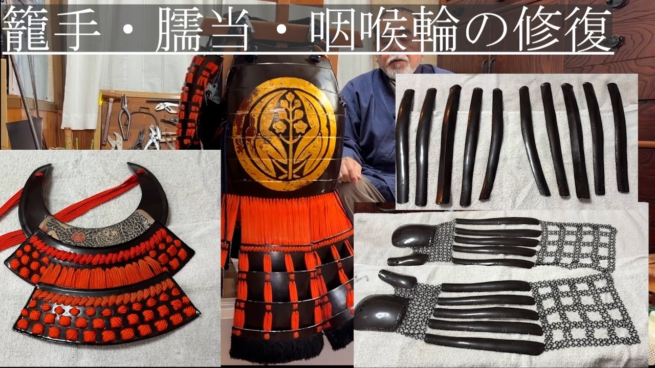 籠手・臑当・咽喉輪の修復 - YouTube