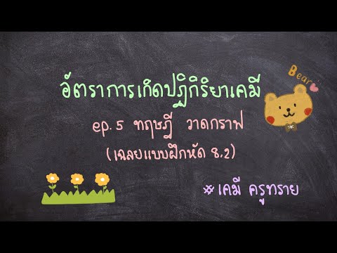 [เคมี ม.5 ] อัตราการเกิดปฏิกิริยาเคมี ep.5 ทฤษฎี วาดกราฟ (เฉลยแบบฝึกหัด 8.2)