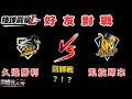 『棒球殿堂』 好友EP.40 小恐龍新帳凱旋歸來❓雙中外野居然是💀‼️近年來首勝小恐龍⁉️ 洪總我大哥 Vs 0961023 ft.@小恐龍愛棒球 #棒球殿堂 #中信兄弟 #台鋼雄鷹