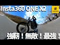 【Insta360 ONE X2 】360度カメラレビュー‼モトブログに最適なバイクセット購入！