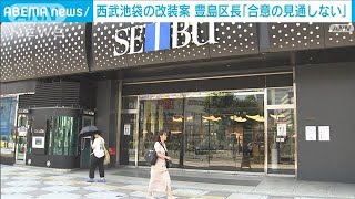 西武池袋の改装案　豊島区長「合意の見通しない」(2023年7月26日)