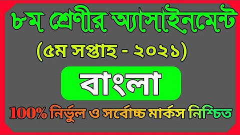 ৮ম শ্রেণির বাংলা এসাইনমেন্ট-২০২১ ||  ৫ম সপ্তাহ |Class 8 Bangla Assignment-2021 || 5th week
