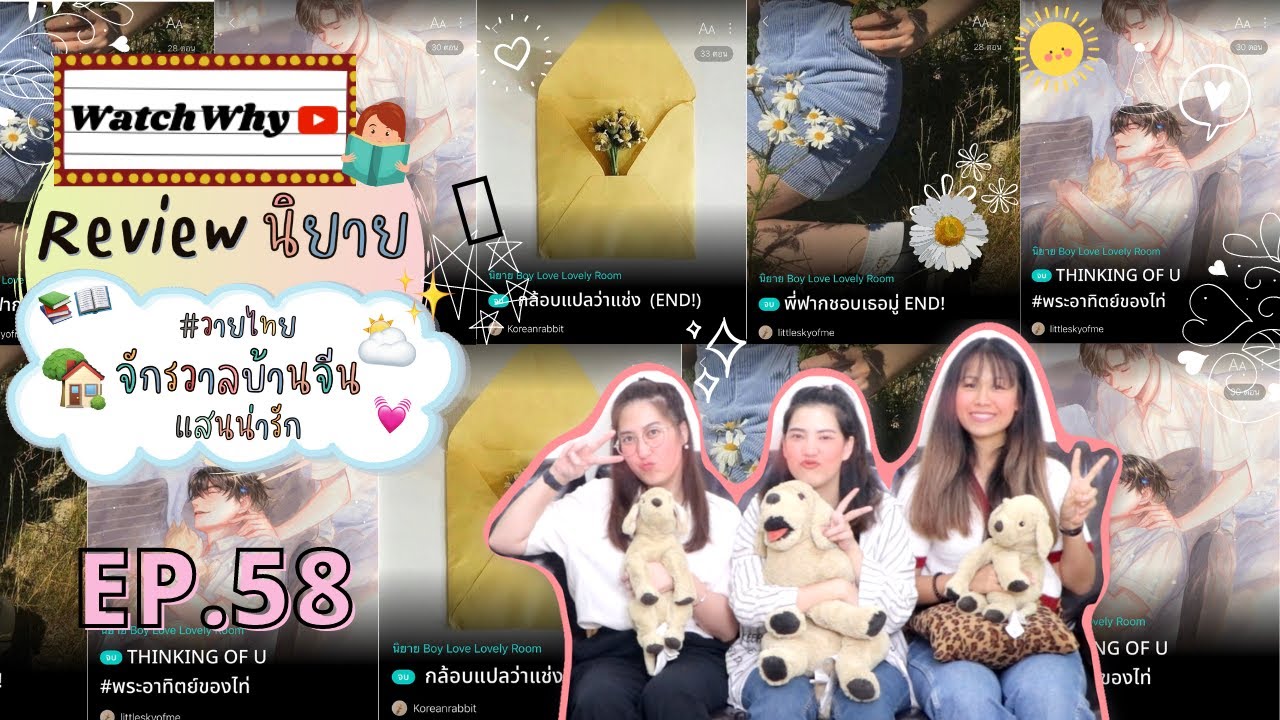 แนะนํานิยายวาย มหาลัย New วอดวาย Review EP.58 I รีวิวนิยาย #วายไทย 3 เรื่อง จักรวาลบ้านจีนสุดอบอุ่น feel good : ) I WatchWhy