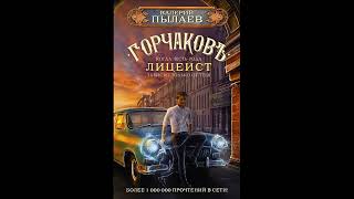 Лицеист Пылаев Валерий (аудиокнига)